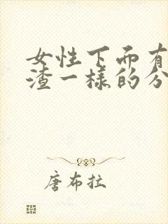 女性下面有豆腐渣一样的分泌物怎么办