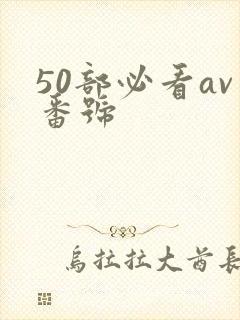 50部必看av番号