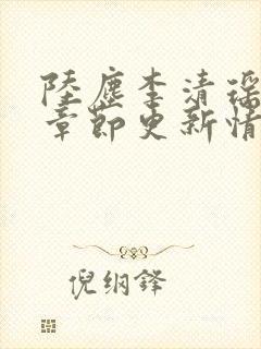 陆尘李清瑶最新章节更新情况