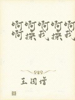 啊啊啊啊啊啊啊啊操我操我