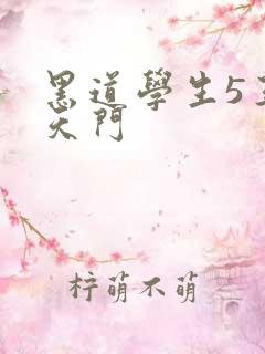 黑道学生5王者天门