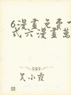 6漫画免费下拉式六漫画万渣朝凰