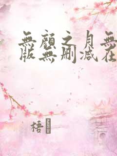 无颜之月无删减版无删减在线观看