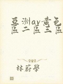 亚洲av黄色一区二区三区四区