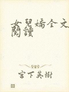 女儿娇全文在线阅读