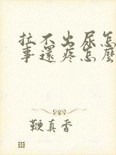 拉不出尿怎么回事还疼怎么回事