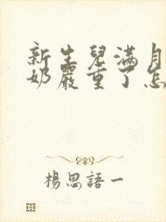 新生儿满月后吐奶严重了怎么回事