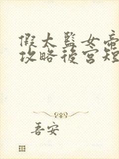 假太监女帝让我攻略后宫短剧