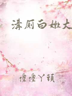 沟厕白嫩大屁股