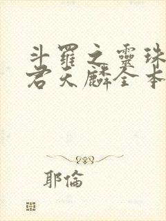 斗罗之灵珠神剑君天麟全本阅读