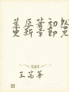 叶辰萧初然最新更新章节免费阅读