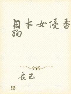 日本女优番号查询