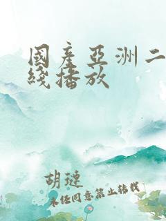 国产亚洲二区在线播放