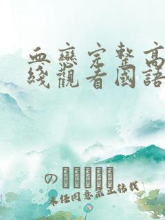 血恋完整高清在线观看国语