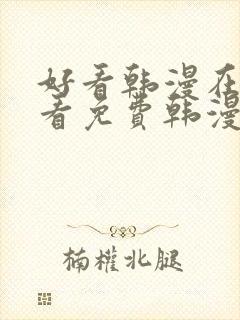 好看韩漫在线观看免费韩漫在线观看免费韩漫