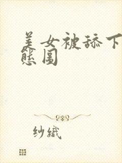 美女被舔下面动态图