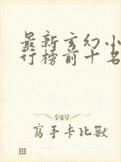 最新玄幻小说排行榜前十名