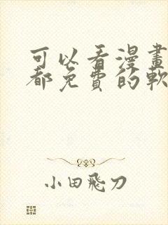 可以看漫画小说都免费的软件