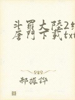 斗罗大陆2绝世唐门下载txt