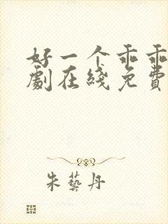 好一个乖乖女短剧在线免费