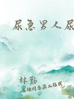 尿急男人尿频尿