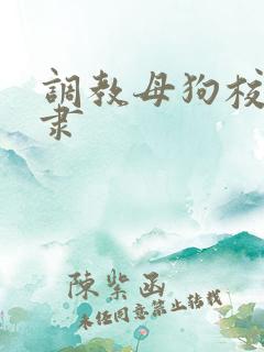 调教母狗校花奴隶