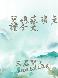 儿媳苏玥免费阅读全文