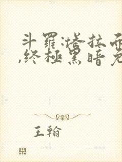 斗罗:塔拉面具,终极黑暗免费阅读网站