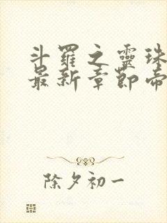 斗罗之灵珠神剑最新章节帝