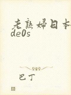 老熟妇日本vide0s