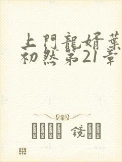 上门龙婿叶辰萧初然第21章