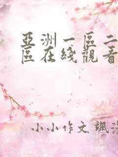 亚洲一区二区三区在线观看av