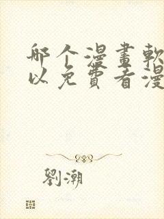 哪个漫画软件可以免费看漫画