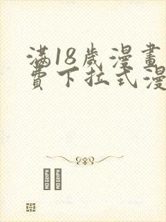 满18岁漫画免费下拉式漫画最新章节