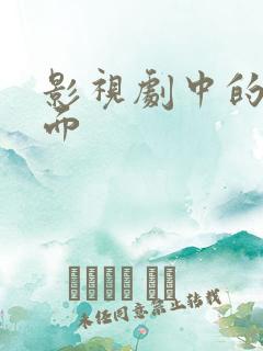 影视剧中的名场面