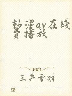动漫av在线免费播放