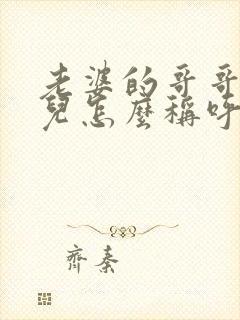 老婆的哥哥的女儿怎么称呼