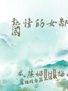 热情的女邻居韩国