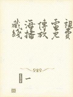 藏海传电视剧在线播放免费