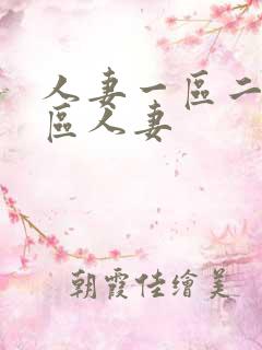 人妻一区二区三区人妻