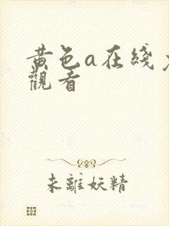 黄色a在线免费观看