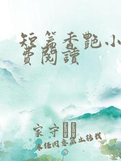 短篇香艳小说免费阅读