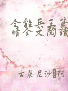 全能兵王萧晨苏晴全文阅读