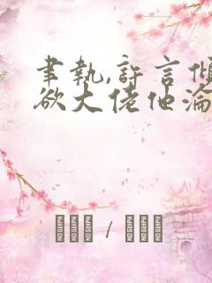 聿执,许言倾禁欲大佬他沦陷了