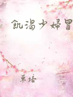 饥渴少妇冒白浆