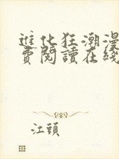 进化狂潮漫画免费阅读在线下拉式