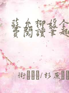 苏允柳媛全文免费阅读笔趣阁