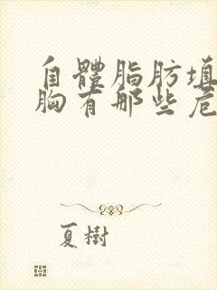 自体脂肪填充丰胸有那些危害