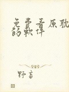 免费看原耽漫画的软件