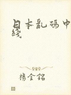 日本乱码中文在线